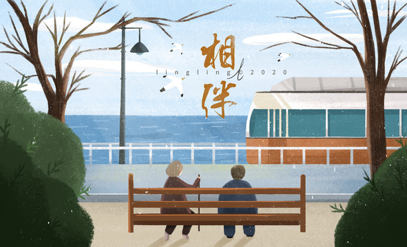 相伴一生手繪插畫