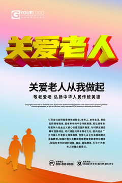 關(guān)愛老人海報(bào)