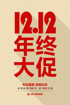 雙12年終大促