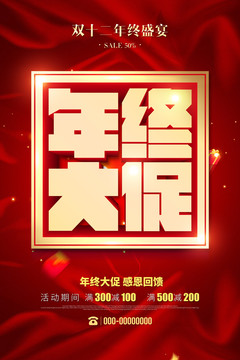 年終大促