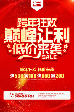 跨年狂歡巔峰讓利