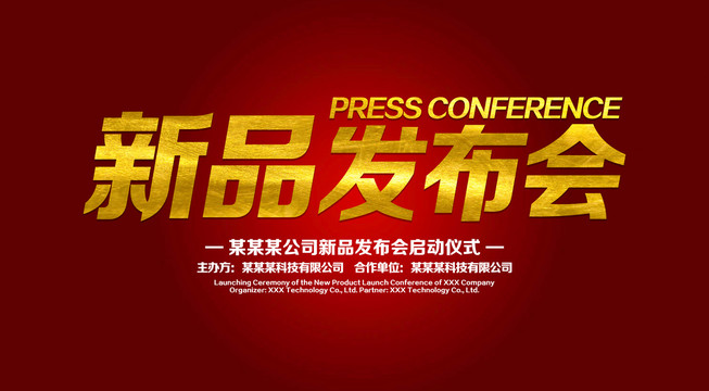 新品發(fā)布會