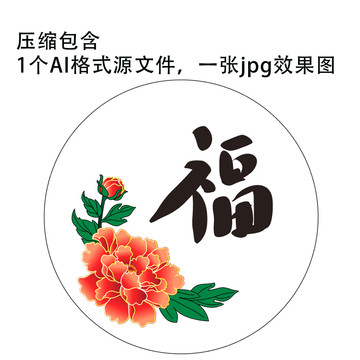 AI福字牡丹花