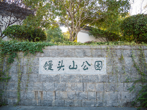 杭州馒头山公园