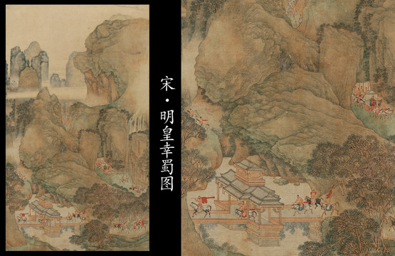 王詵明皇幸蜀圖