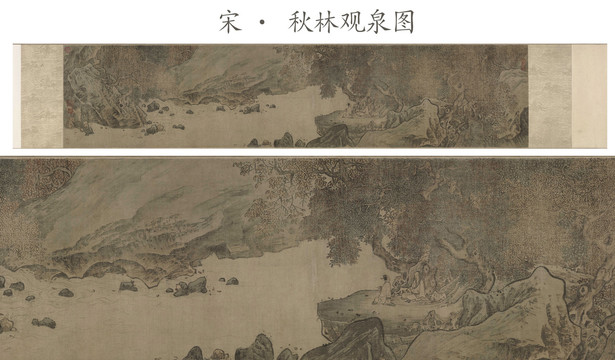 王詵秋林觀泉圖
