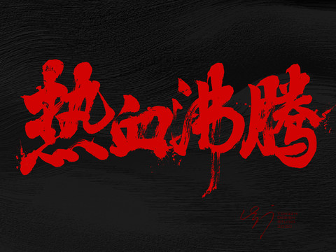 熱血沸騰書法字