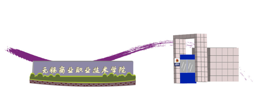 无锡商业职业技术学院北大门