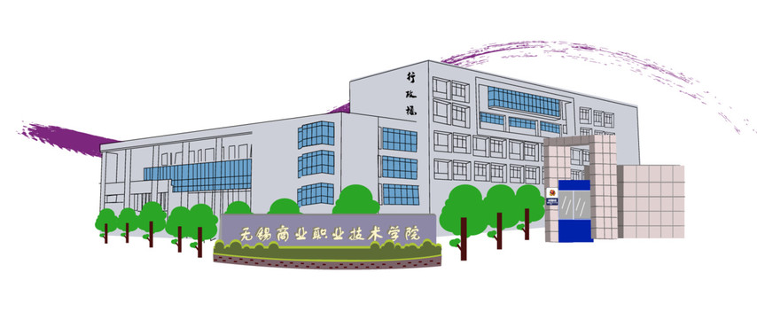 无锡商业职业技术学院行政楼