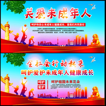 愛護未成年人