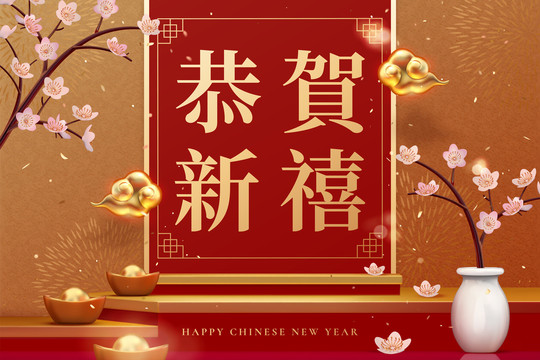 恭賀新禧展示臺(tái)廣告