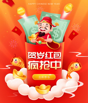 紅包跳出財(cái)神爺海報(bào)
