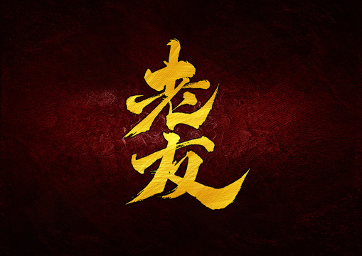 老友書(shū)法字體設(shè)計(jì)