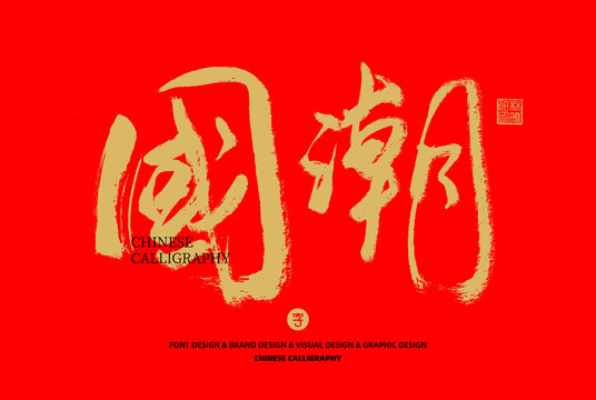 國潮
