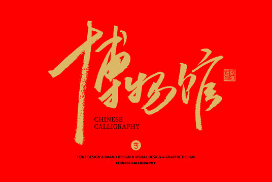 博物館