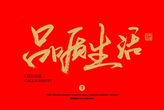 品質(zhì)生活
