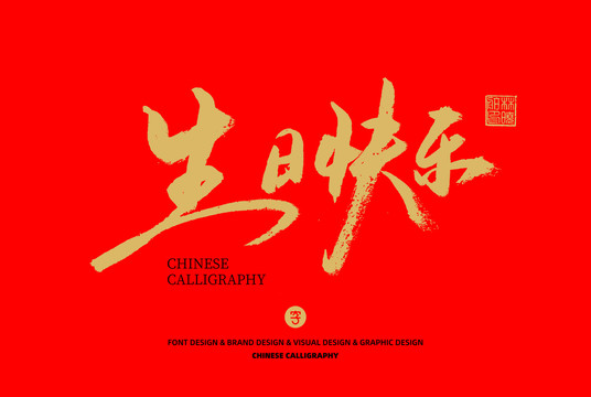 生日快樂