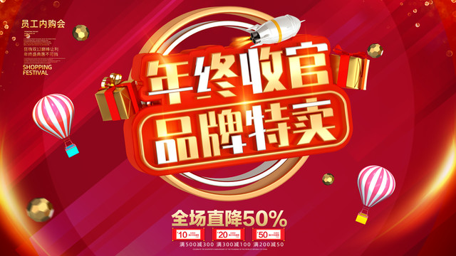 年終收官品牌特賣