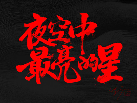 夜空中最亮的星原創(chuàng)書法字體