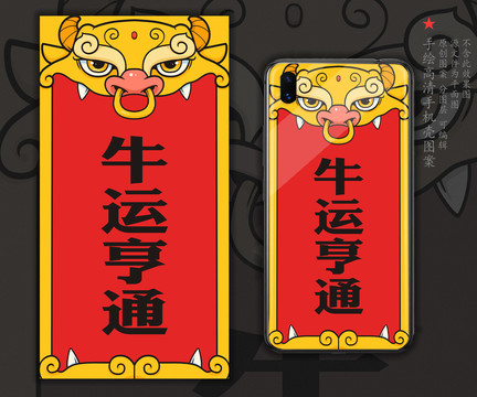 牛年國(guó)潮插畫手機(jī)殼