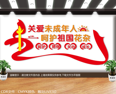 關(guān)愛未成年人文化墻
