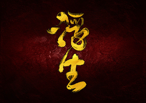 浮生書法字體設(shè)計(jì)