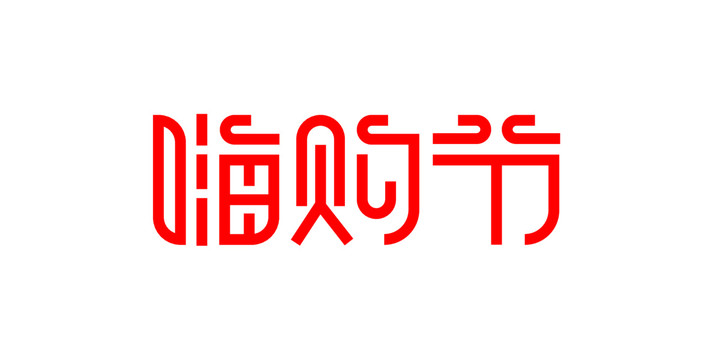 嗨購節(jié)