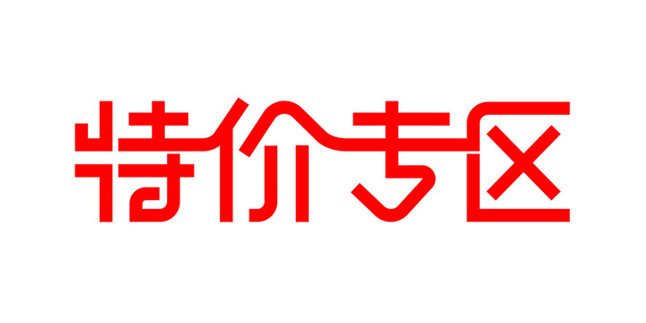 特價專區(qū)