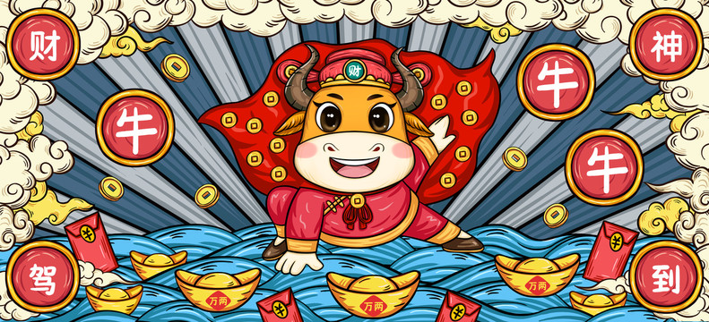 國(guó)潮牛年財(cái)神到