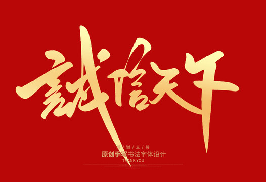 誠信天下