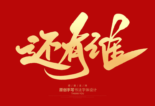 還有誰(shuí)