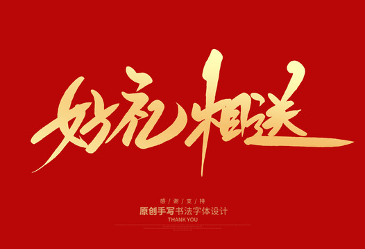 好禮相送