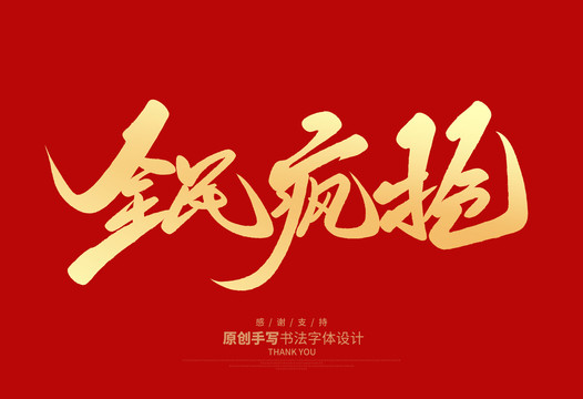 全民瘋搶