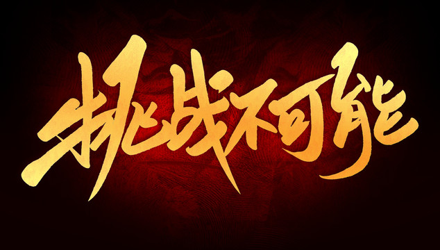 挑戰(zhàn)不可能