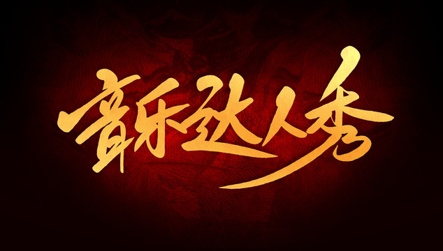 音樂達(dá)人秀