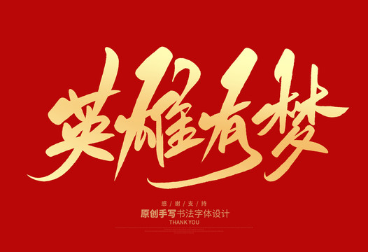 英雄有夢(mèng)
