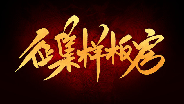 征集樣板房