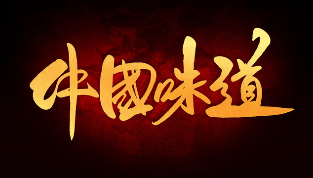 中國味道
