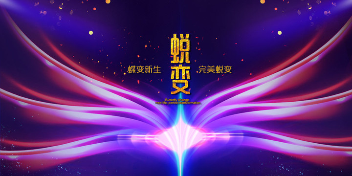 蛻變