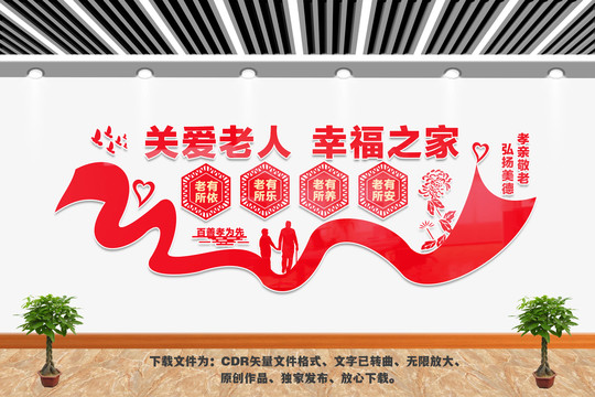 關愛老人文化墻