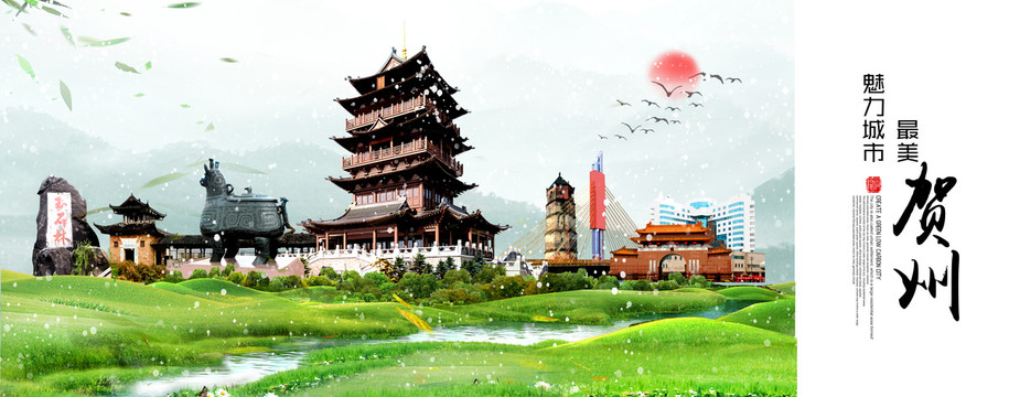 賀州