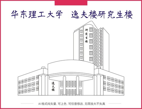 华东理工大学逸夫楼研究生楼