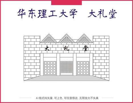 华东理工大学大礼堂