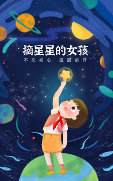 宇宙星星女孩插畫