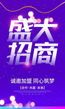海報(bào)盛大招商