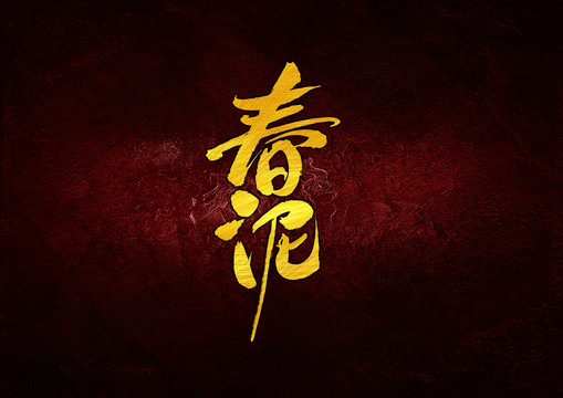 春泥書法字體設(shè)計(jì)