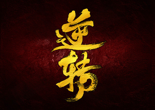 逆轉(zhuǎn)書法字體設(shè)計