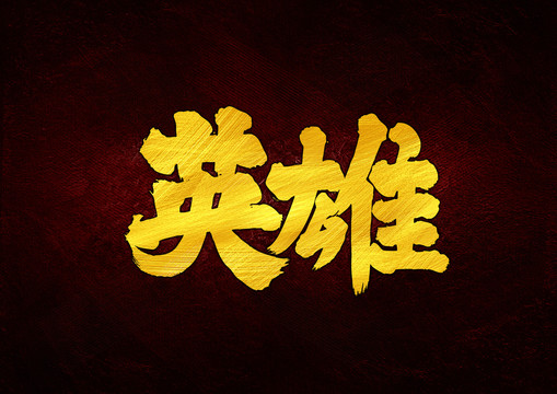 英雄書法字體設(shè)計