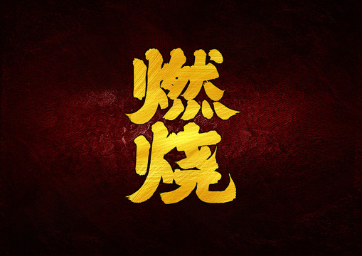 燃燒書法字體設(shè)計(jì)