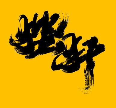 狴犴